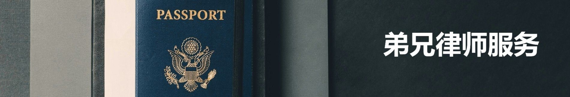 弟兄移民服务